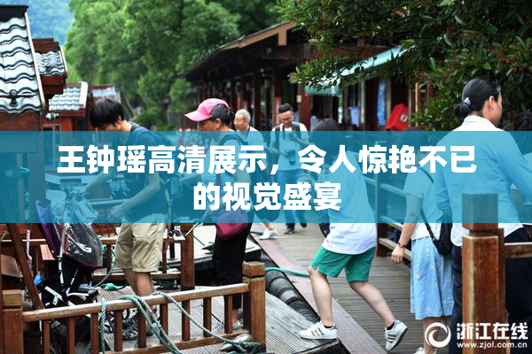 王钟瑶高清展示，令人惊艳不已的视觉盛宴