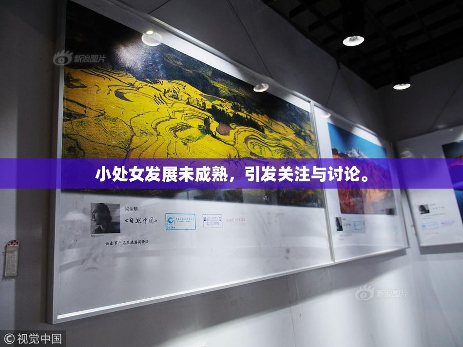 小处女发展未成熟，引发关注与讨论。