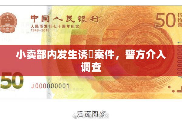 小卖部内发生诱奷案件，警方介入调查