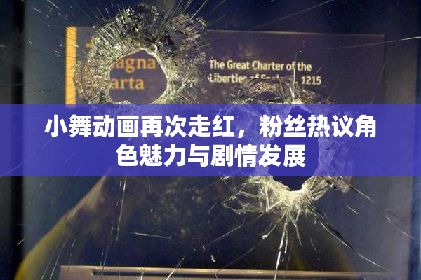 小舞动画再次走红，粉丝热议角色魅力与剧情发展