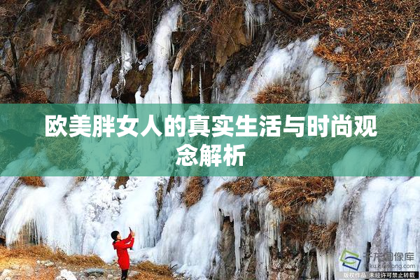 欧美胖女人的真实生活与时尚观念解析