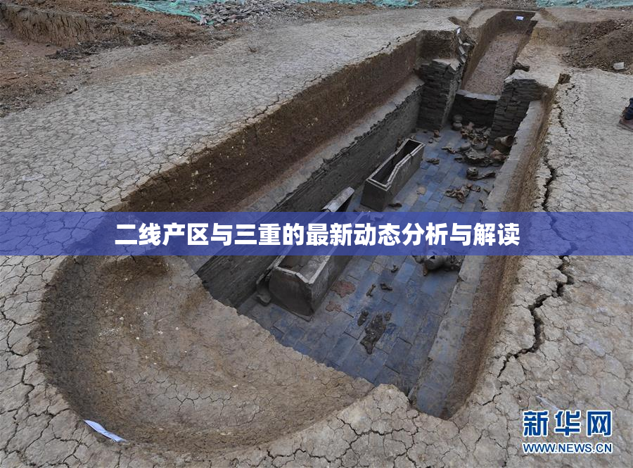 二线产区与三重的最新动态分析与解读