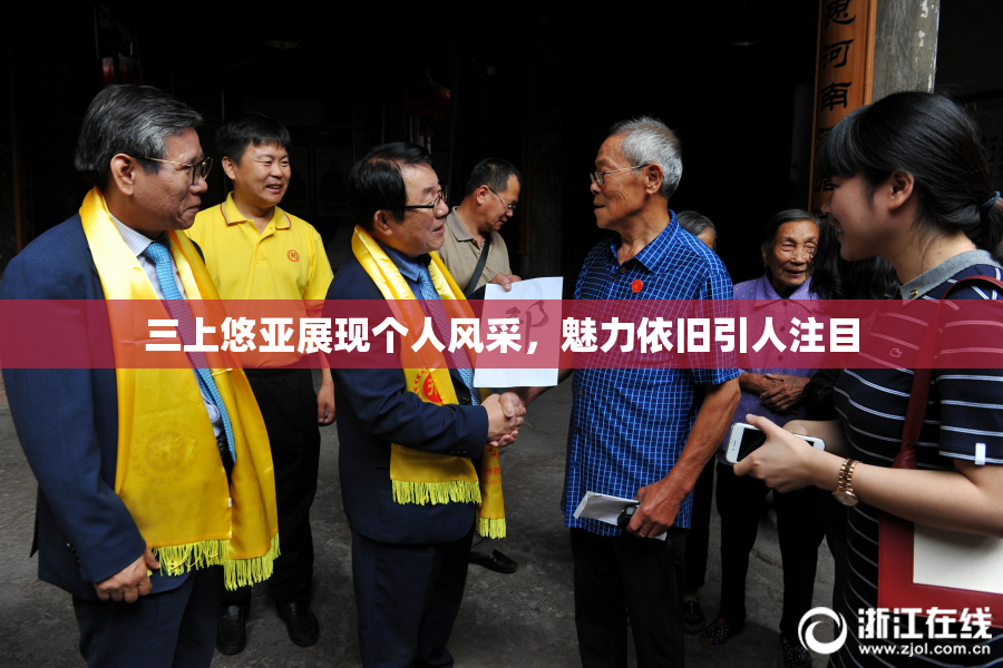 三上悠亚展现个人风采，魅力依旧引人注目