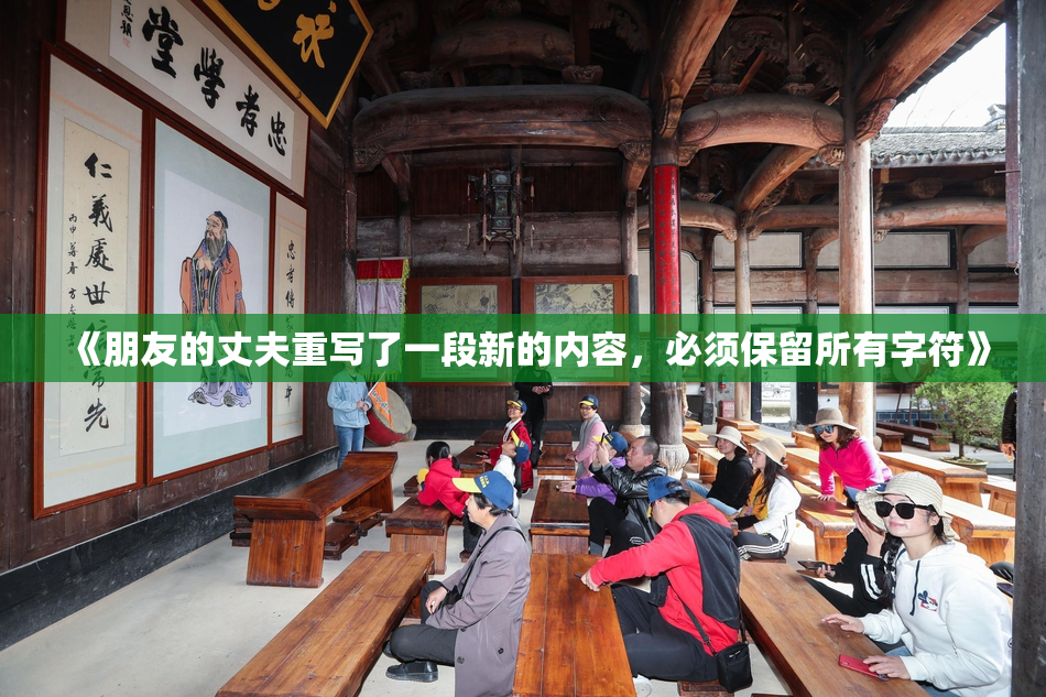 《朋友的丈夫重写了一段新的内容，必须保留所有字符》