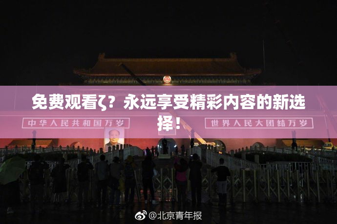 免费观看ζ？永远享受精彩内容的新选择！
