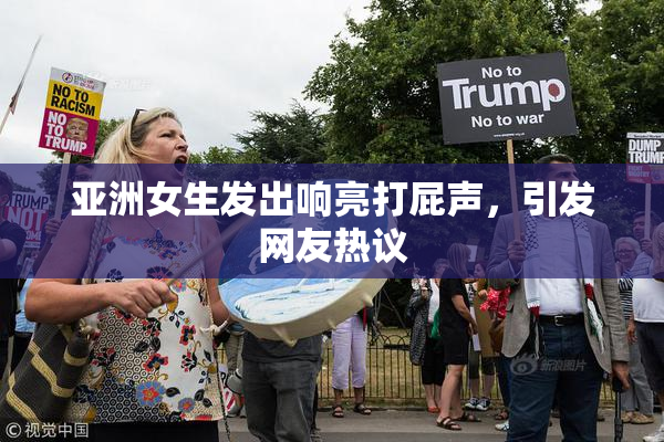 亚洲女生发出响亮打屁声，引发网友热议