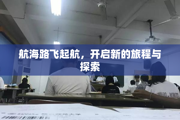 航海路飞起航，开启新的旅程与探索
