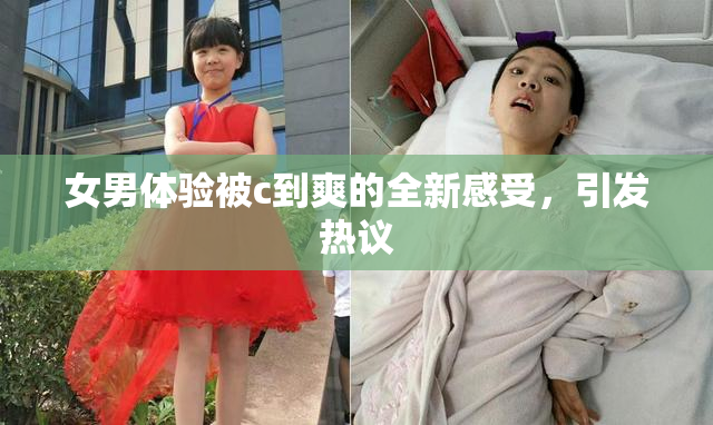 女男体验被c到爽的全新感受，引发热议