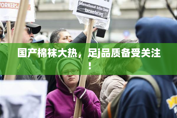 国产棉袜大热，足j品质备受关注！