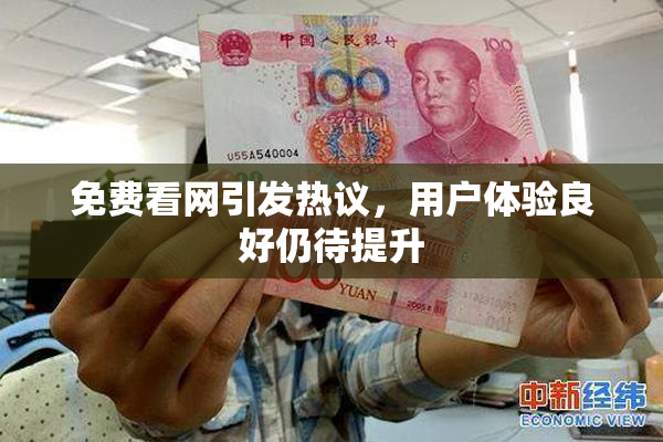 免费看网引发热议，用户体验良好仍待提升
