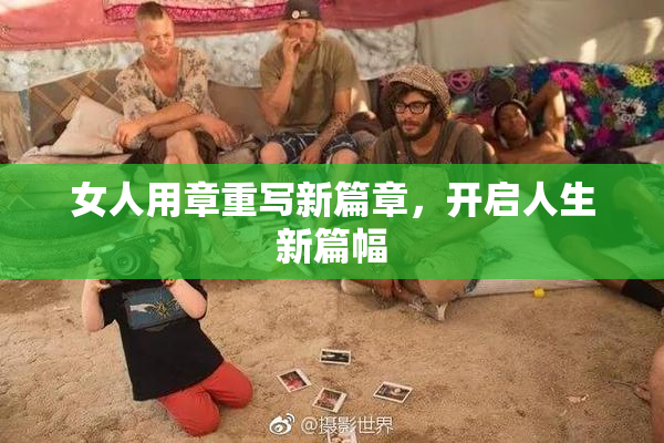 女人用章重写新篇章，开启人生新篇幅