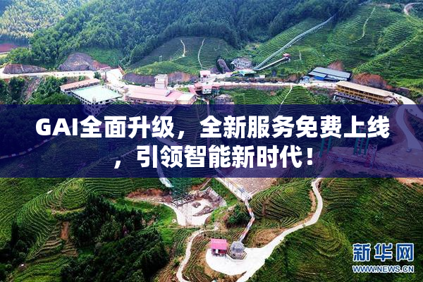 GAI全面升级，全新服务免费上线，引领智能新时代！