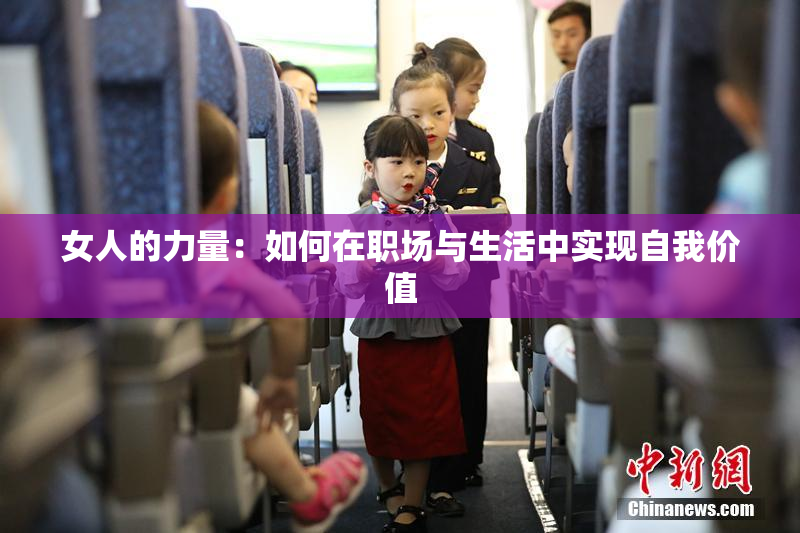 女人的力量：如何在职场与生活中实现自我价值