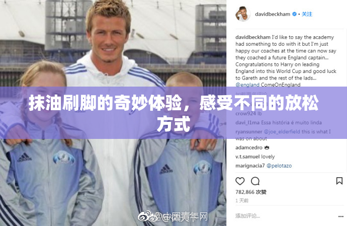 抹油刷脚的奇妙体验，感受不同的放松方式