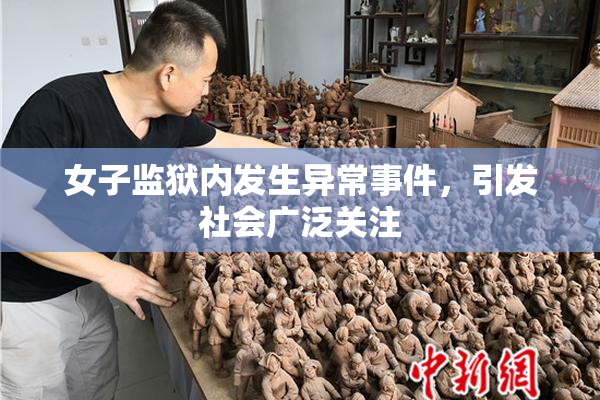 女子监狱内发生异常事件，引发社会广泛关注