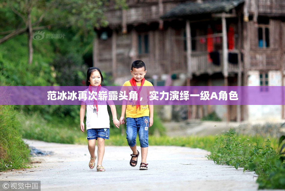 范冰冰再次崭露头角，实力演绎一级A角色