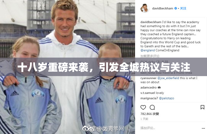 十八岁重磅来袭，引发全城热议与关注