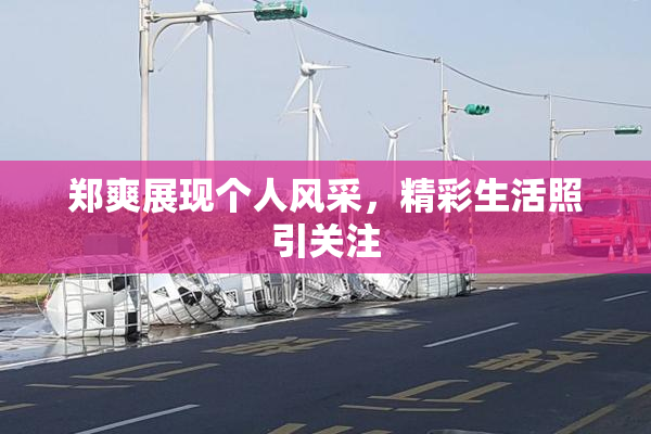 郑爽展现个人风采，精彩生活照引关注