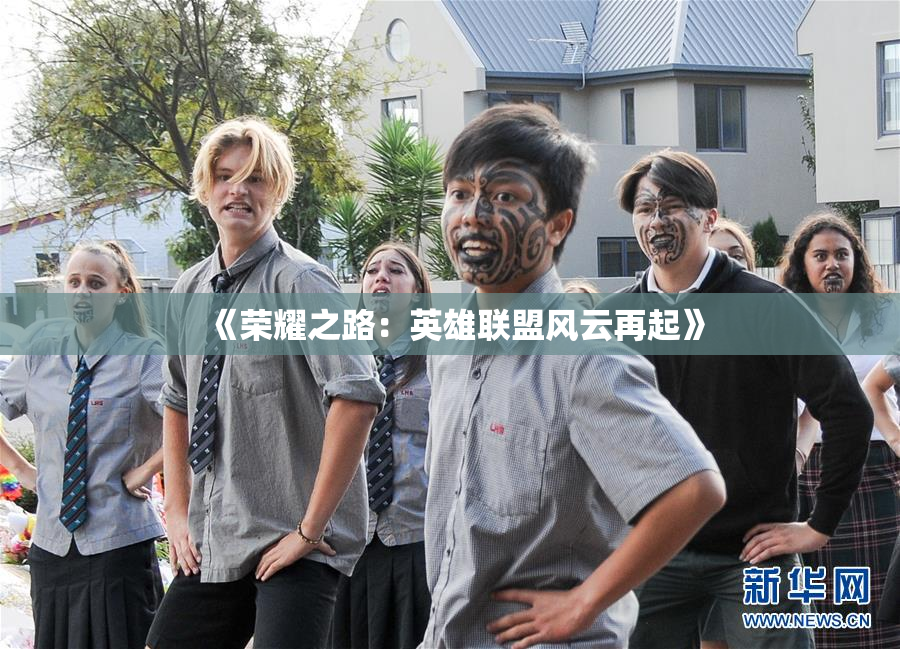 《荣耀之路：英雄联盟风云再起》