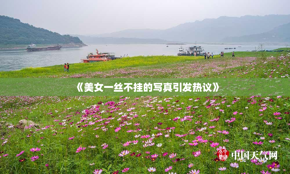 《美女一丝不挂的写真引发热议》