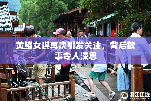 黄鳝女琪再次引发关注，背后故事令人深思