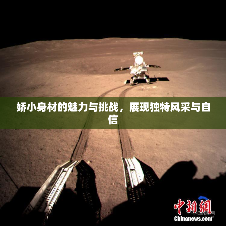 娇小身材的魅力与挑战，展现独特风采与自信