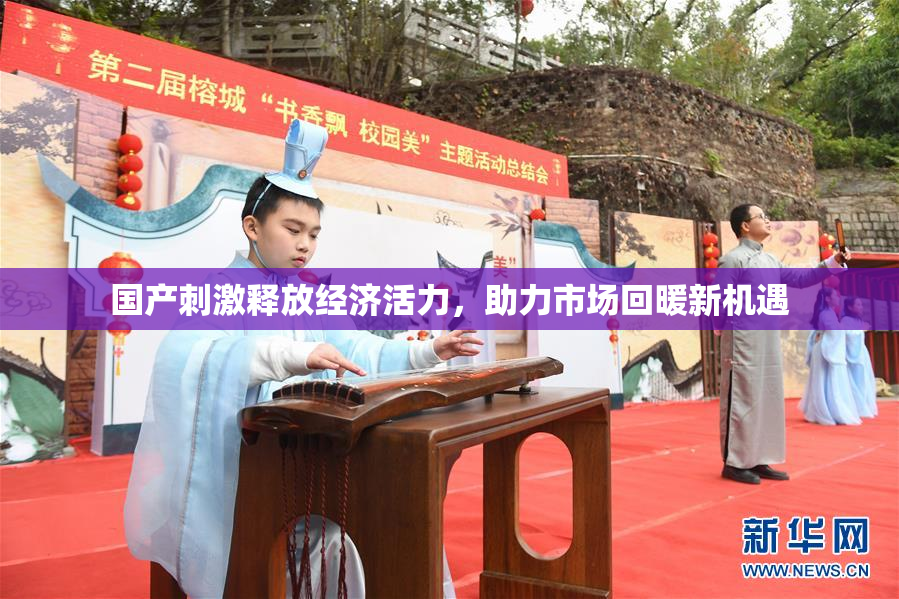 国产刺激释放经济活力，助力市场回暖新机遇