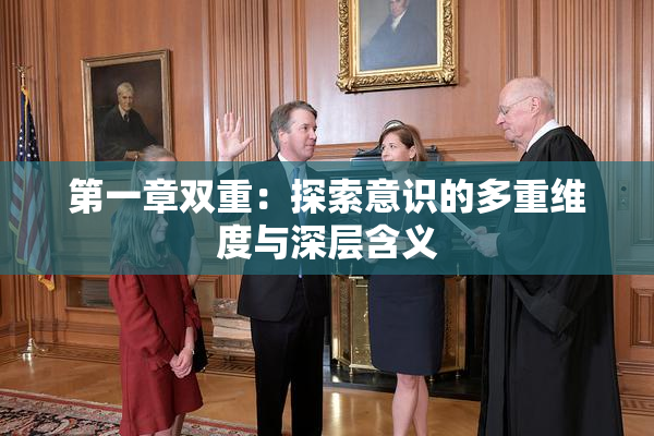 第一章双重：探索意识的多重维度与深层含义