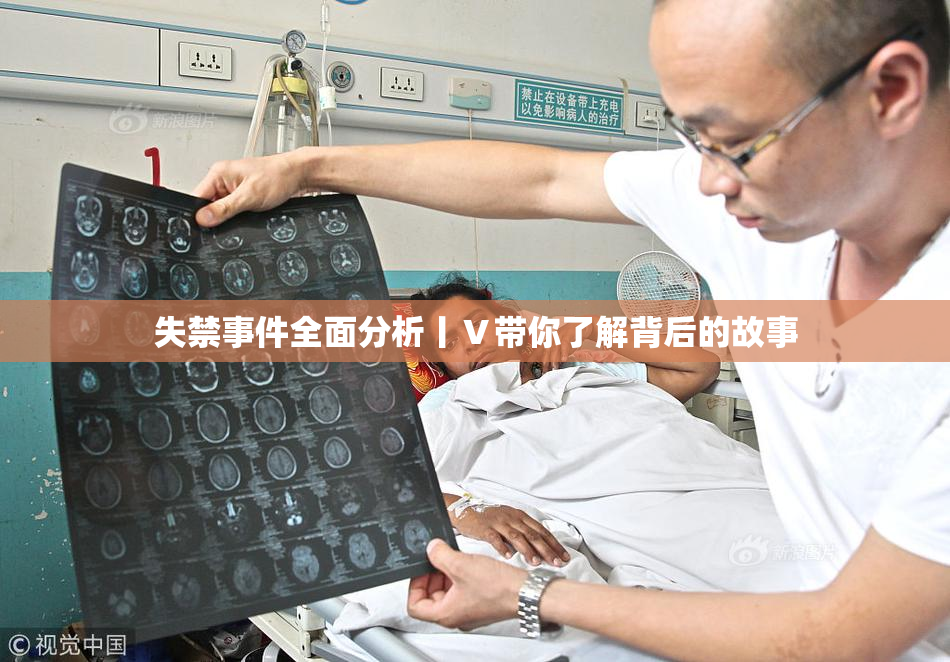 失禁事件全面分析丨Ⅴ带你了解背后的故事