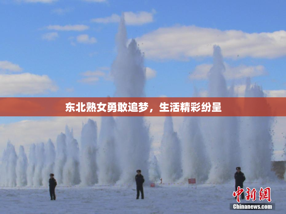 东北熟女勇敢追梦，生活精彩纷呈
