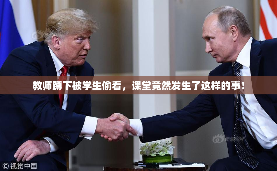 教师蹲下被学生偷看，课堂竟然发生了这样的事！