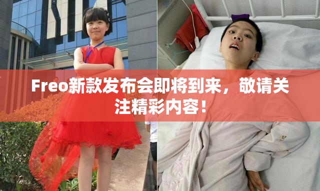 Freo新款发布会即将到来，敬请关注精彩内容！