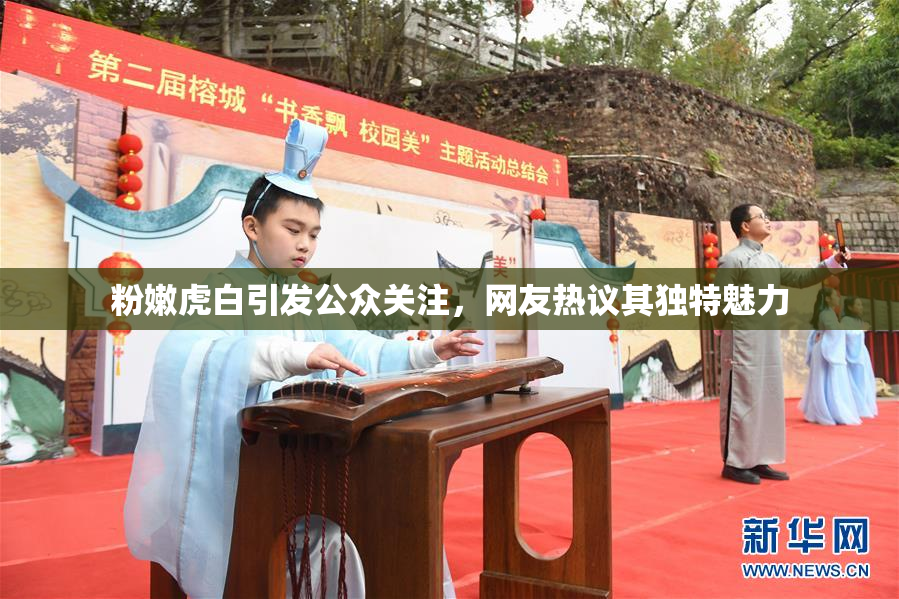 粉嫩虎白引发公众关注，网友热议其独特魅力