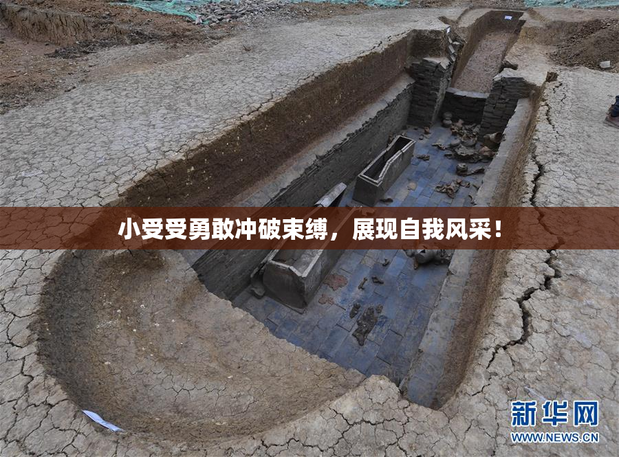 小受受勇敢冲破束缚，展现自我风采！