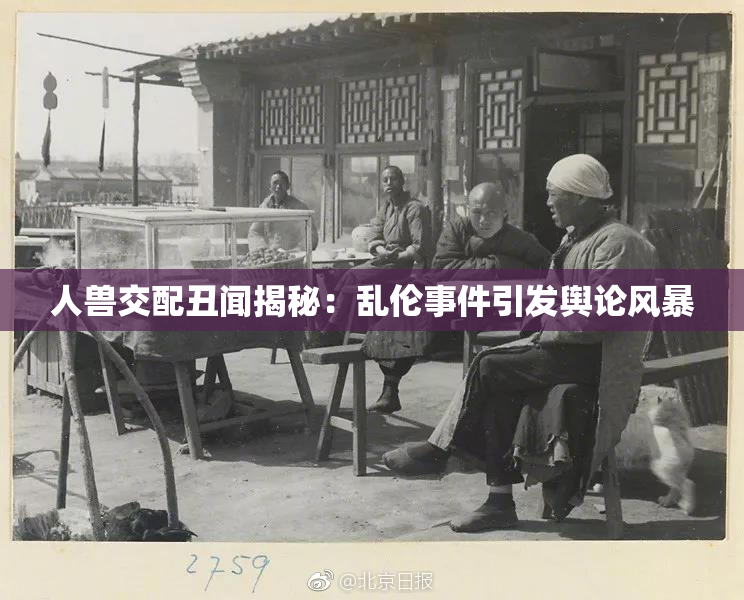 人兽交配丑闻揭秘：乱伦事件引发舆论风暴