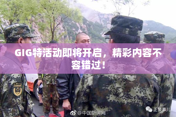 GIG特活动即将开启，精彩内容不容错过！