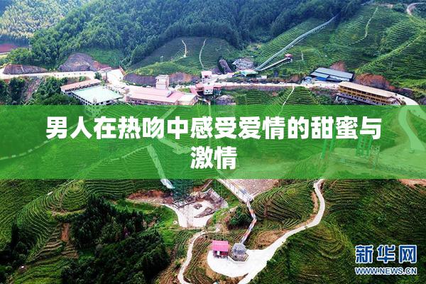 男人在热吻中感受爱情的甜蜜与激情
