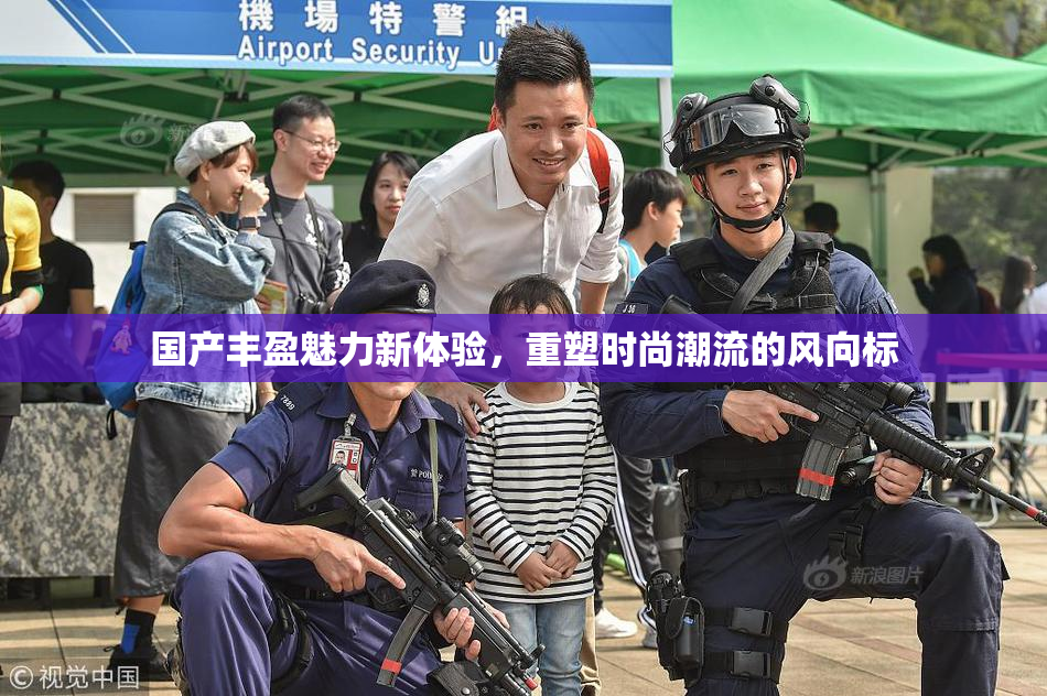 国产丰盈魅力新体验，重塑时尚潮流的风向标