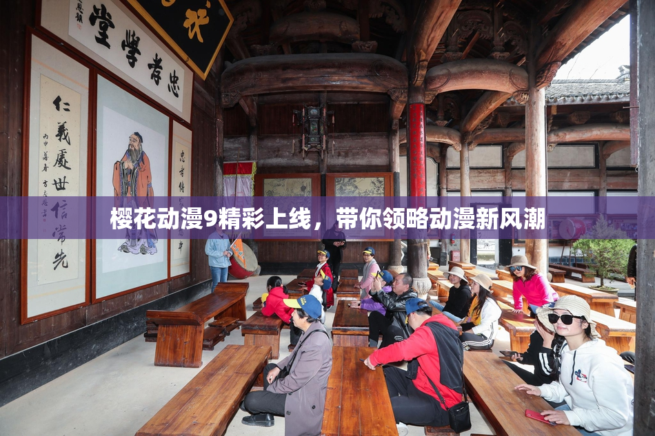 樱花动漫9精彩上线，带你领略动漫新风潮