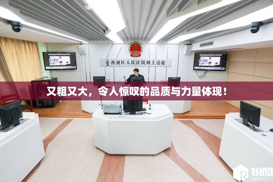 又粗又大，令人惊叹的品质与力量体现！