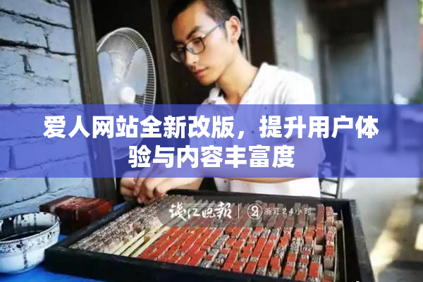 爱人网站全新改版，提升用户体验与内容丰富度