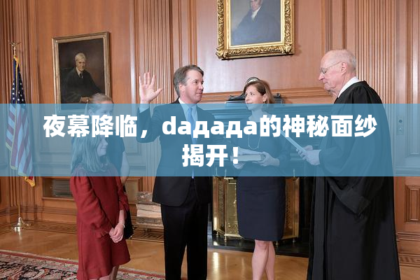 夜幕降临，daдадa的神秘面纱揭开！