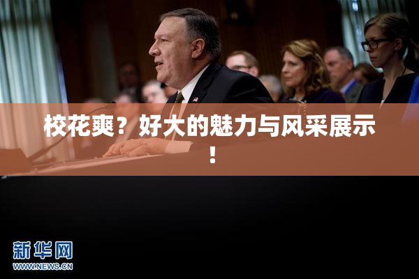 校花爽？好大的魅力与风采展示！