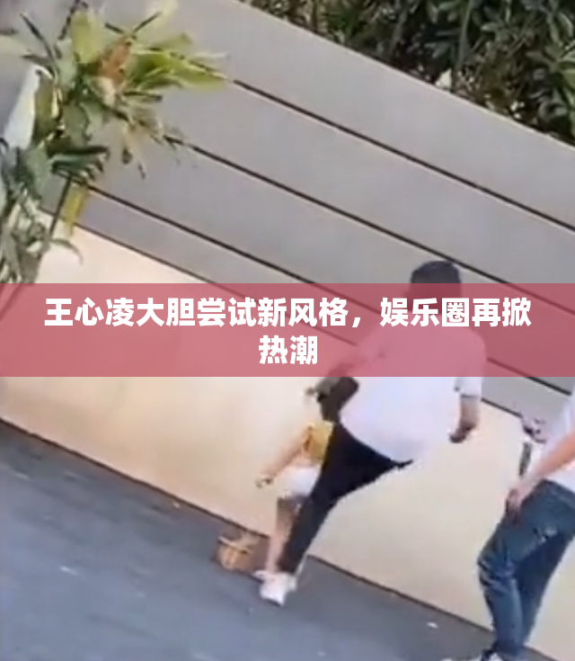 王心凌大胆尝试新风格，娱乐圈再掀热潮