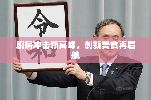 厨房冲击新高峰，创新美食再启航