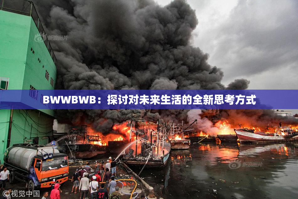 BWWBWB：探讨对未来生活的全新思考方式