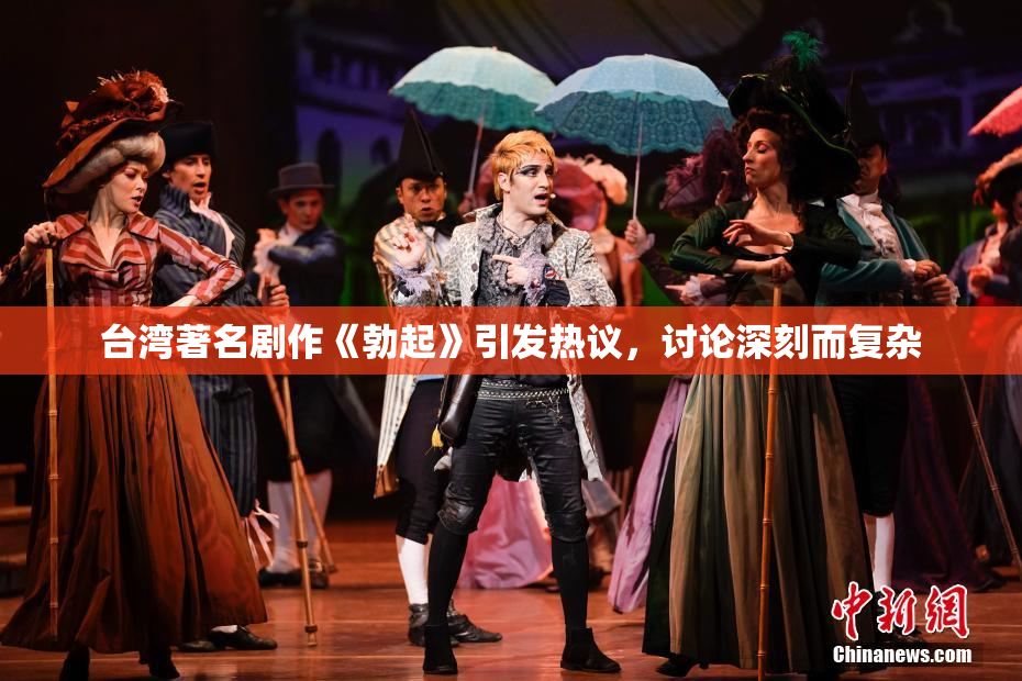台湾著名剧作《勃起》引发热议，讨论深刻而复杂