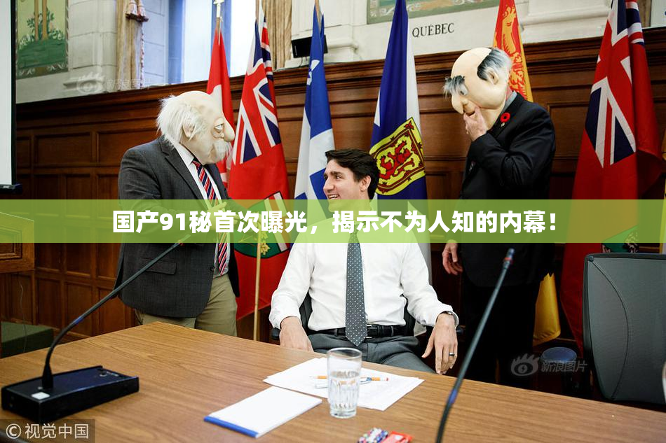 国产91秘首次曝光，揭示不为人知的内幕！