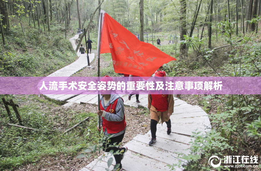 人流手术安全姿势的重要性及注意事项解析