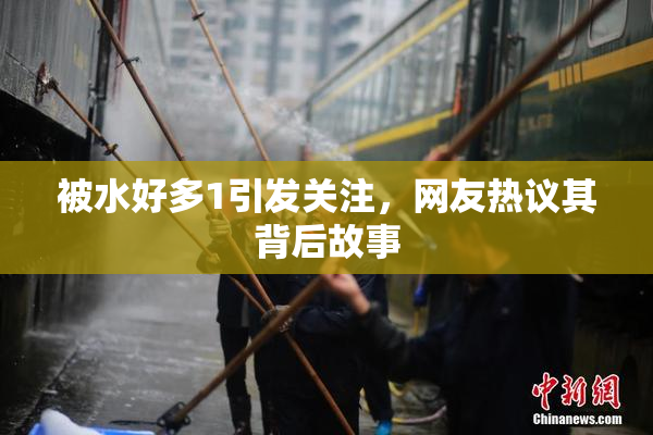 被水好多1引发关注，网友热议其背后故事